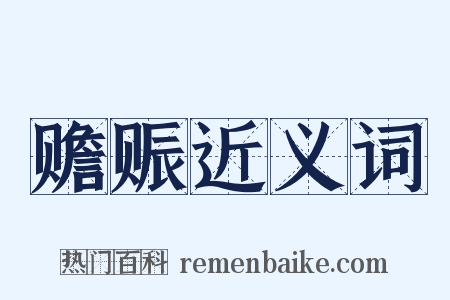赡赈近义词是什么意思的图片